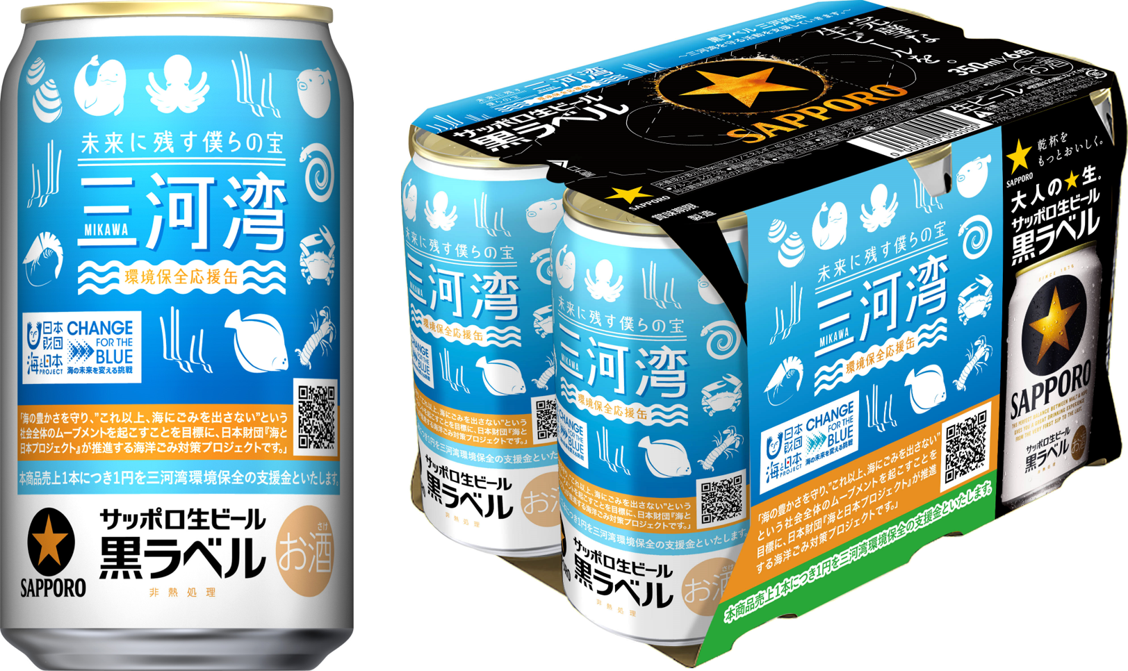 サッポロ生ビール黒ラベル「三河湾環境保全応援」缶 数量限定発売