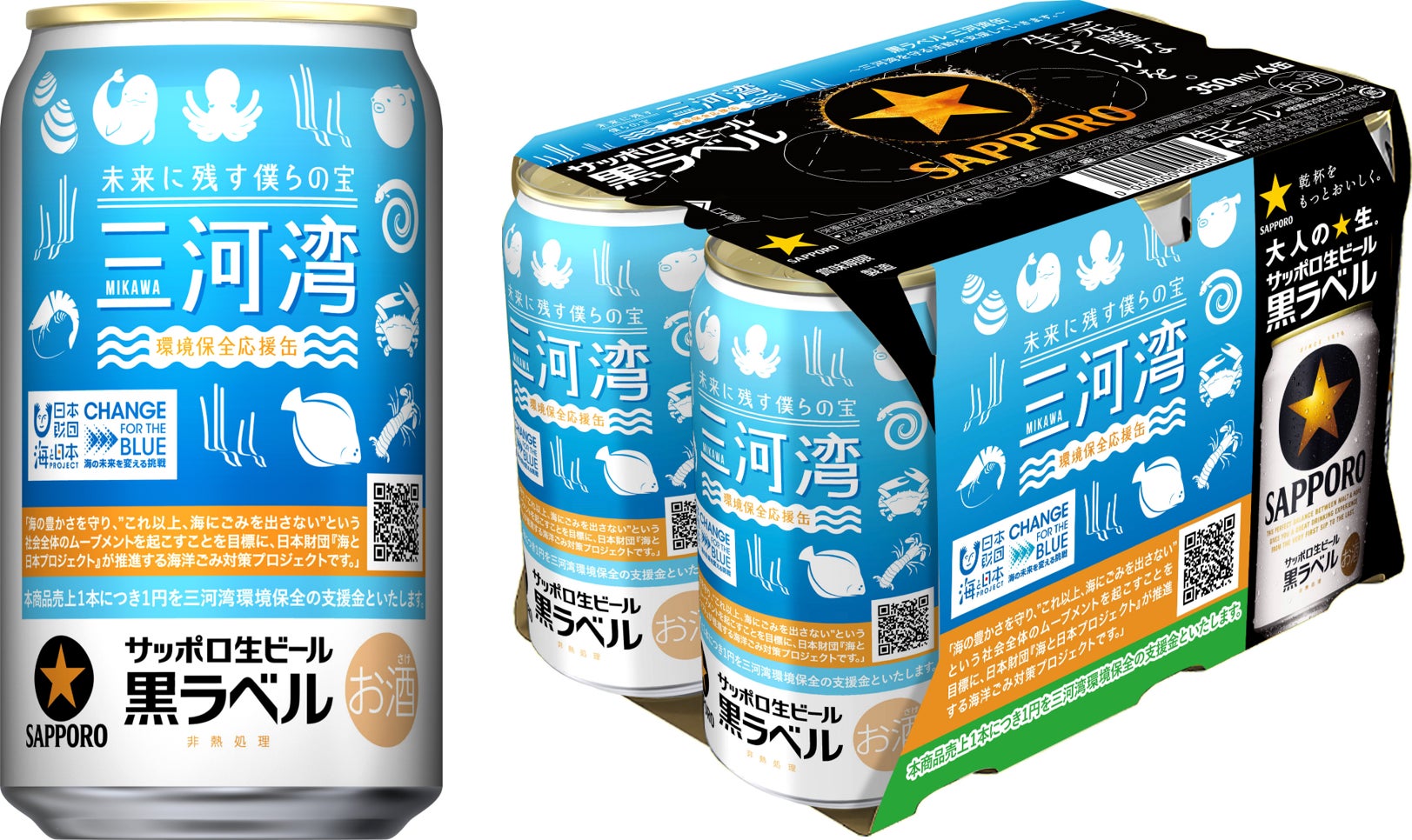 サッポロ生ビール黒ラベル「三河湾環境保全応援」缶 数量限定発売 サッポロ生ビール黒ラベル「三河湾環境保全応援」缶 数量限定発売