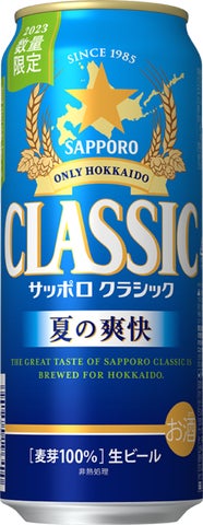 サッポロ クラシック 夏の爽快」数量限定発売 | サッポロビール株式 サッポロ クラシック 夏の爽快」数量限定発売 | サッポロビール株式