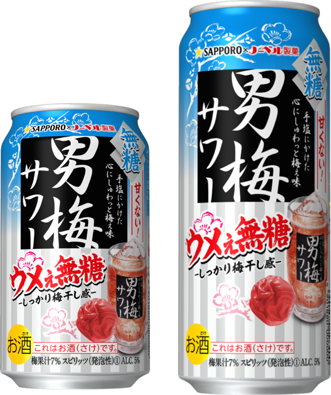 サッポロ 男梅サワー ウメぇ無糖」発売 | サッポロホールディングス