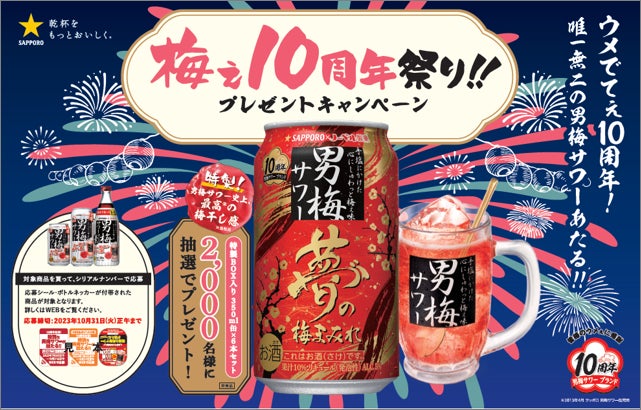 サッポロ 男梅サワー「梅ぇ10周年祭り!!プレゼントキャンペーン」実施 サッポロ 男梅サワー「梅ぇ10周年祭り!!プレゼントキャンペーン」実施