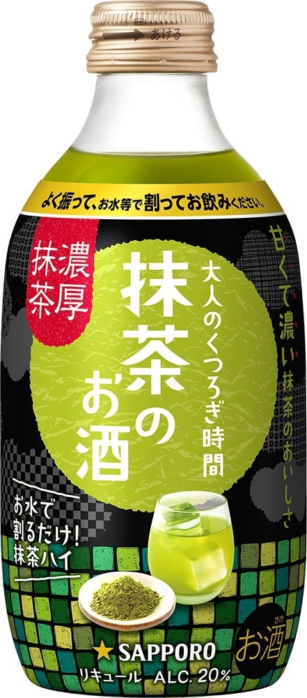 大人のくつろぎ時間 抹茶のお酒」数量限定発売 | サッポロ