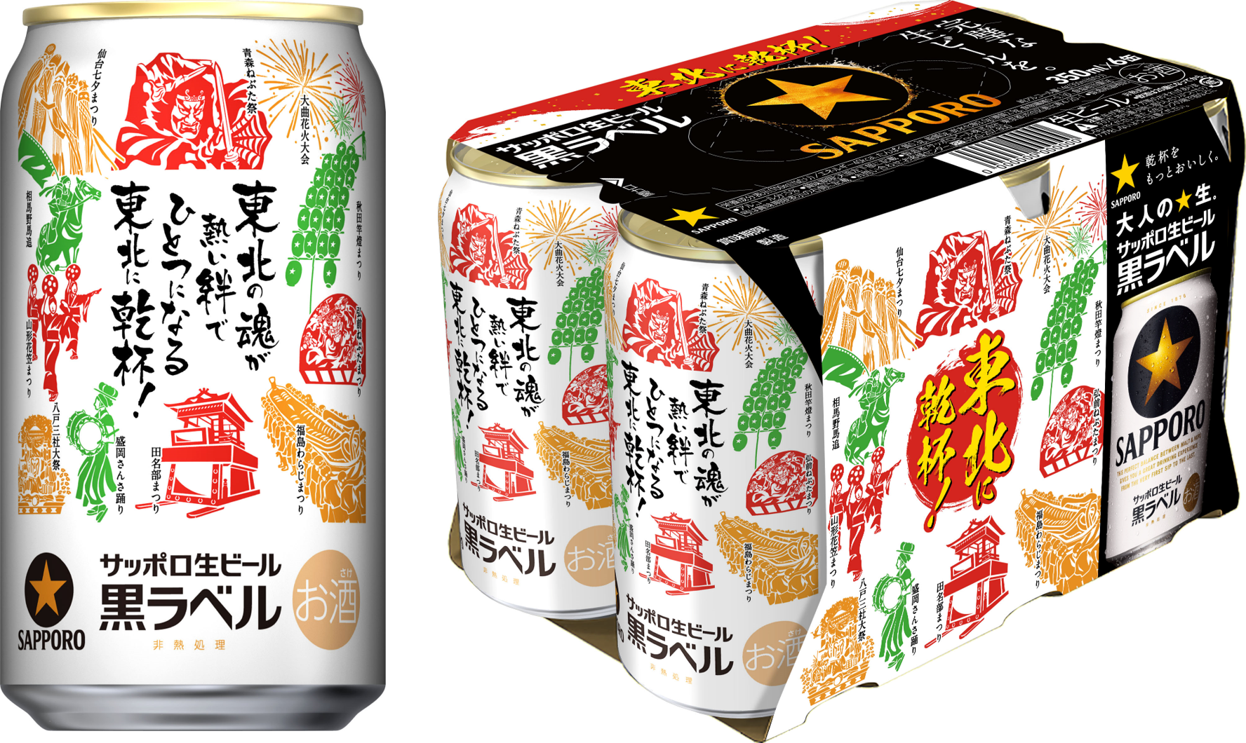 東北エリア限定】サッポロ生ビール黒ラベル「東北応援缶」発売