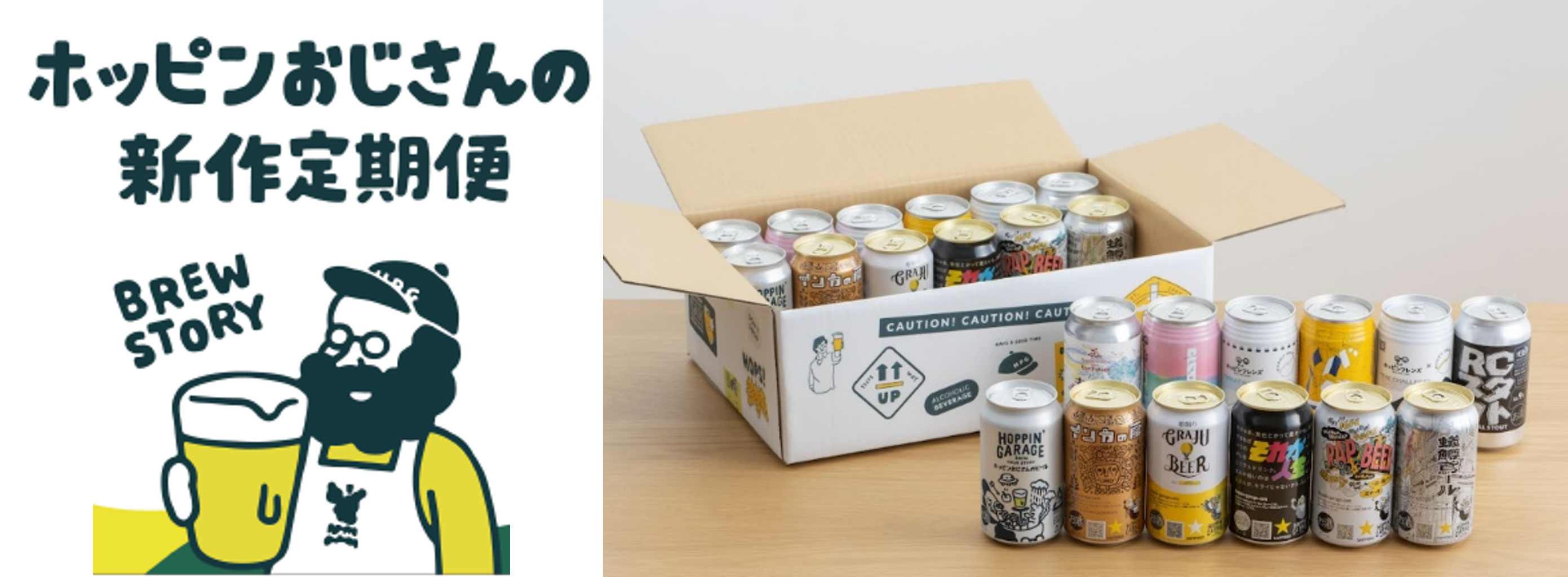 バラエティ豊かなクラフトビールを楽しめる！HOPPIN' GARAGEの定期便