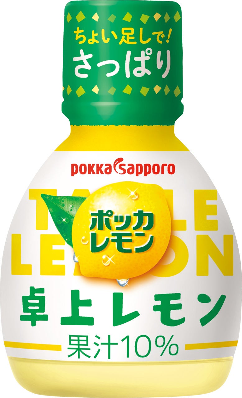 ポッカレモン」プラボトル2品がリニューアル！より軽い力で押せる容器