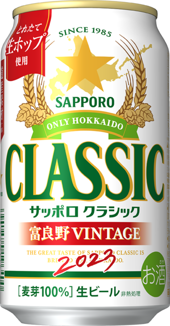 サッポロビール・SUNTORY・ドンシボリオーネなど景品SET【ヴィンテージ】 サッポロ クラシック 富良野VINTAGE」 数量限定発売 | サッポロ
