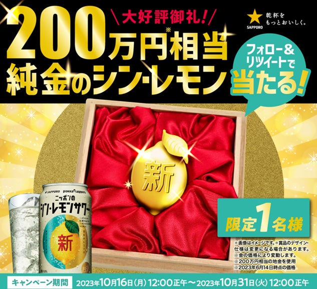 サッポロ ニッポンのシン・レモンサワー「大好評御礼!200万 サッポロ ニッポンのシン・レモンサワー「大好評御礼!200万