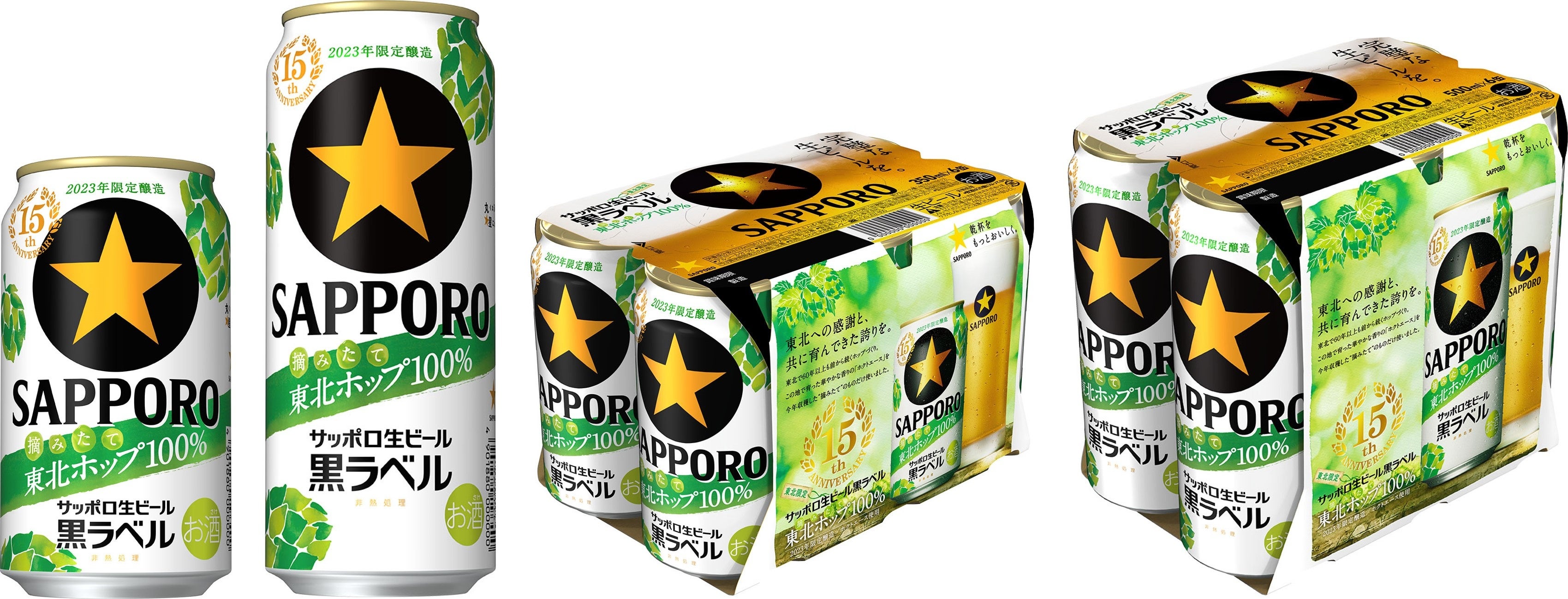 サッポロ生ビール黒ラベル 東北ホップ100％」 東北エリア限定発売