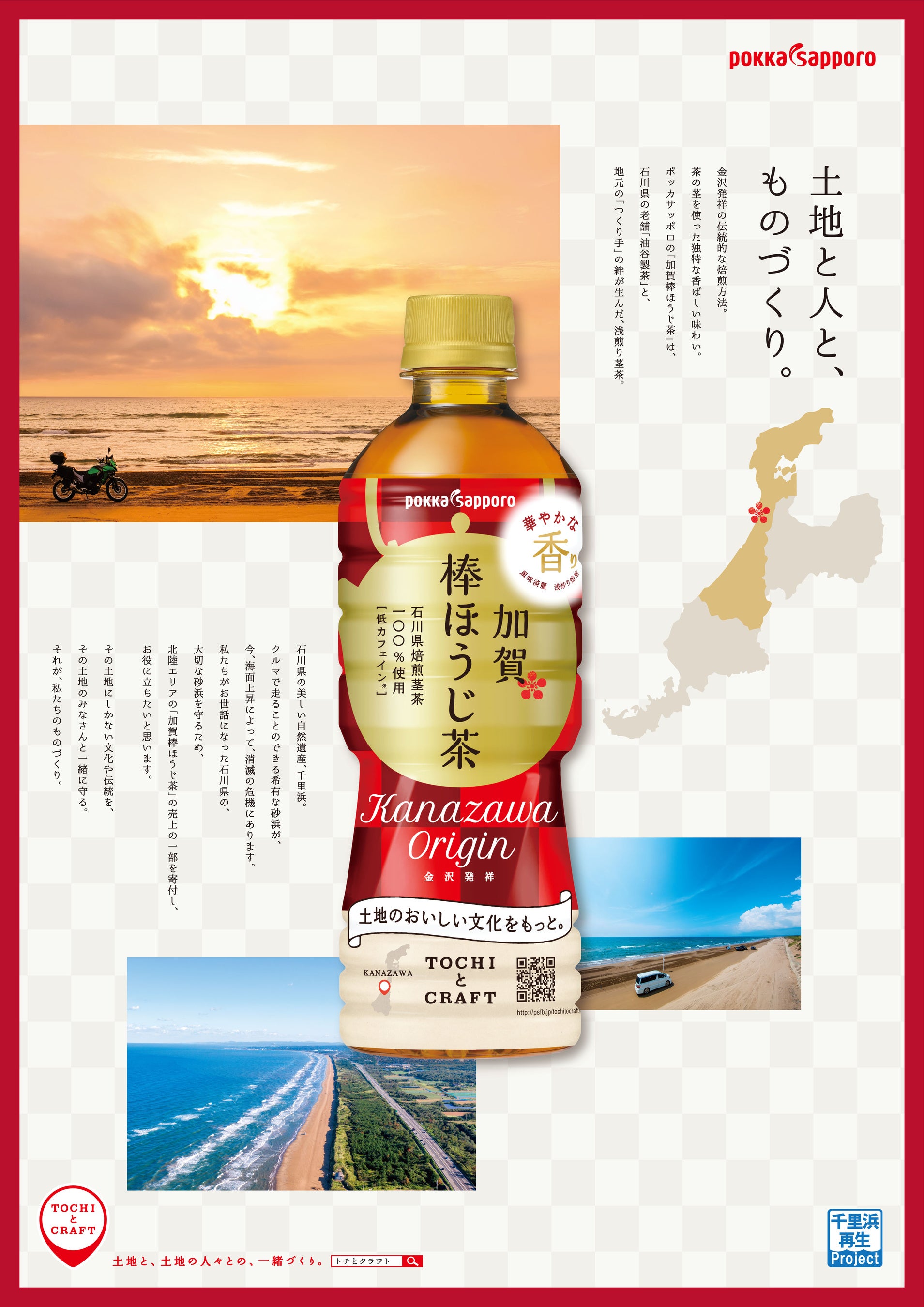 まぼろし資料館(帯付き)　加賀ちゃみい 千里浜再生プロジェクト」への寄付と「加賀の棒ほうじ茶の伝統を