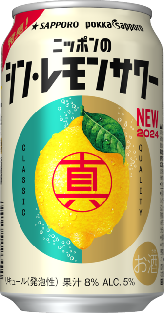 サッポロ ニッポンのシン・レモンサワー」リニューアル発売 | サッポロ