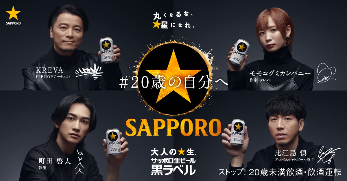 サッポロ生ビール黒ラベル スペシャルインタビュー企画「#20歳の自分へ」/KREVAさん 町田啓太さん モモコグミカンパニーさん 比江島慎さんによる20歳を迎えるすべての大人に贈るメッセージを公開! サッポロ生ビール黒ラベル スペシャルインタビュー企画「#20歳の自分へ」/KREVAさん 町田啓太さん モモコグミカンパニーさん 比江島慎さんによる20歳を迎えるすべての大人に贈るメッセージを公開!