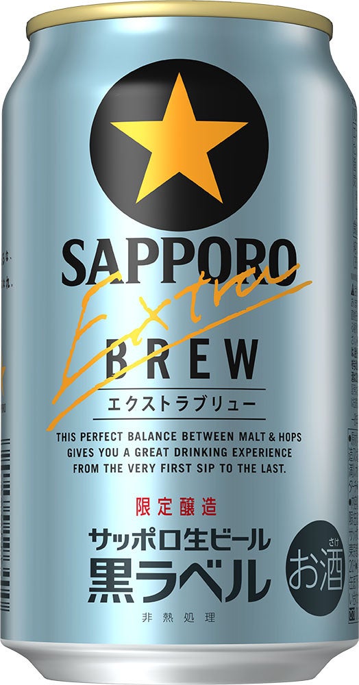 サッポロ生ビール黒ラベル エクストラブリュー」数量限定発売