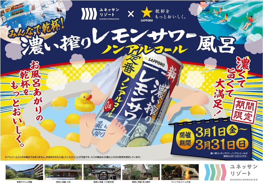 ユネッサン×サッポロビール 共同イベント 濃い搾りレモンサワー ノンアルコール風呂 3月1日より開催 ユネッサン×サッポロビール 共同イベント 濃い搾りレモンサワー ノンアルコール風呂 3月1日より開催