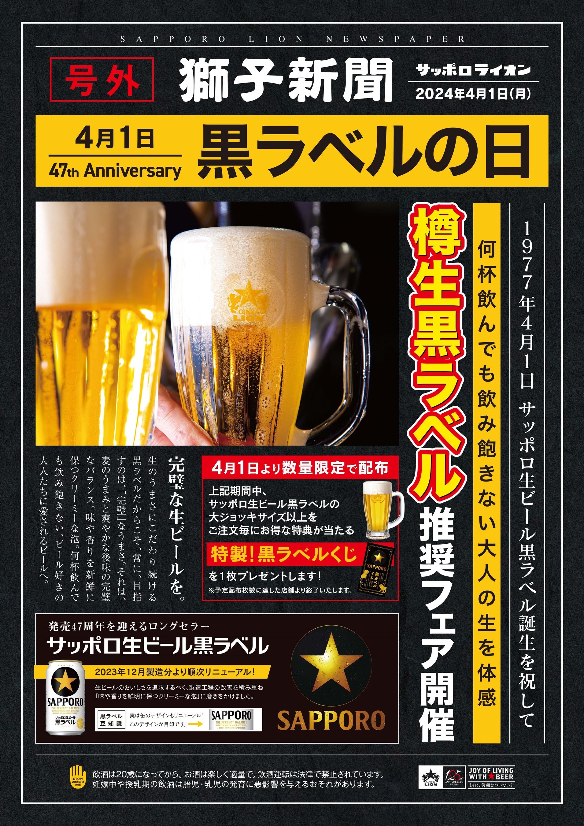 4月1日は黒ラベルの日』全国の銀座ライオン・銀座ライオンLEOなどで