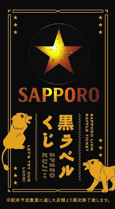 「特製！黒ラベルくじ」イメージ