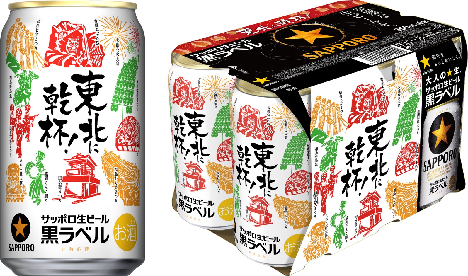 東北エリア限定】サッポロ生ビール黒ラベル「東北応援缶」発売 東北エリア限定】サッポロ生ビール黒ラベル「東北応援缶」発売