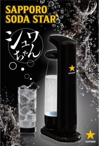 小型簡易炭酸機「SAPPORO SODA STAR シュワちゃん」5月末から飲食店へ 小型簡易炭酸機「SAPPORO SODA STAR シュワちゃん」5月末から飲食店へ