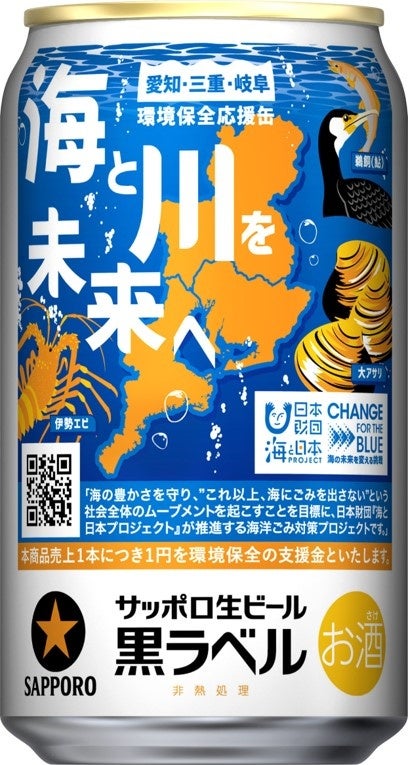 サッポロ生ビール黒ラベル「愛三岐 海と川環境保全」缶 数量限定