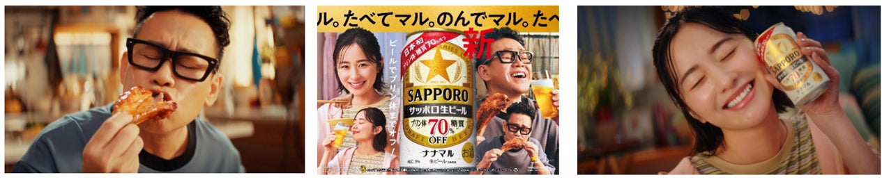 サッポロ生ビール ナナマル」新CM放映のお知らせ | サッポロビール株式 サッポロ生ビール ナナマル」新CM放映のお知らせ | サッポロビール株式