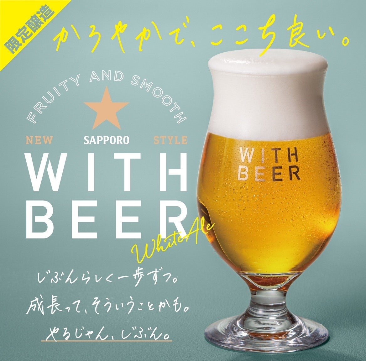 若年層にビールの楽しさを伝える「WITH BEER ホワイトエール<樽生>」数量限定醸造の樽生を6月25日からサッポロライオンチェーン10店舗 ...