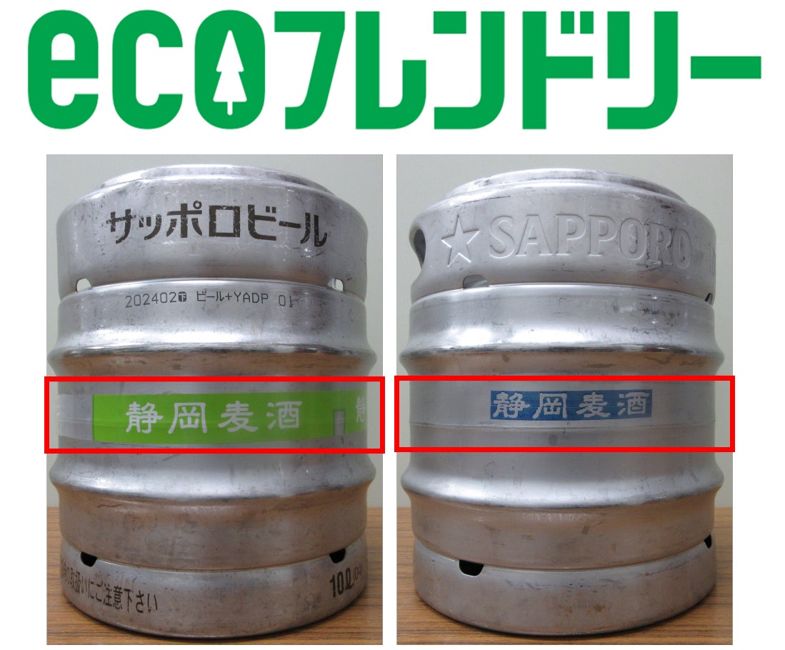 ecoフレンドリープロジェクト第6弾脱プラスチック!ビール樽商品のラベルレスのテスト販売を開始 | サッポロホールディングス株式会社のプレスリリース
