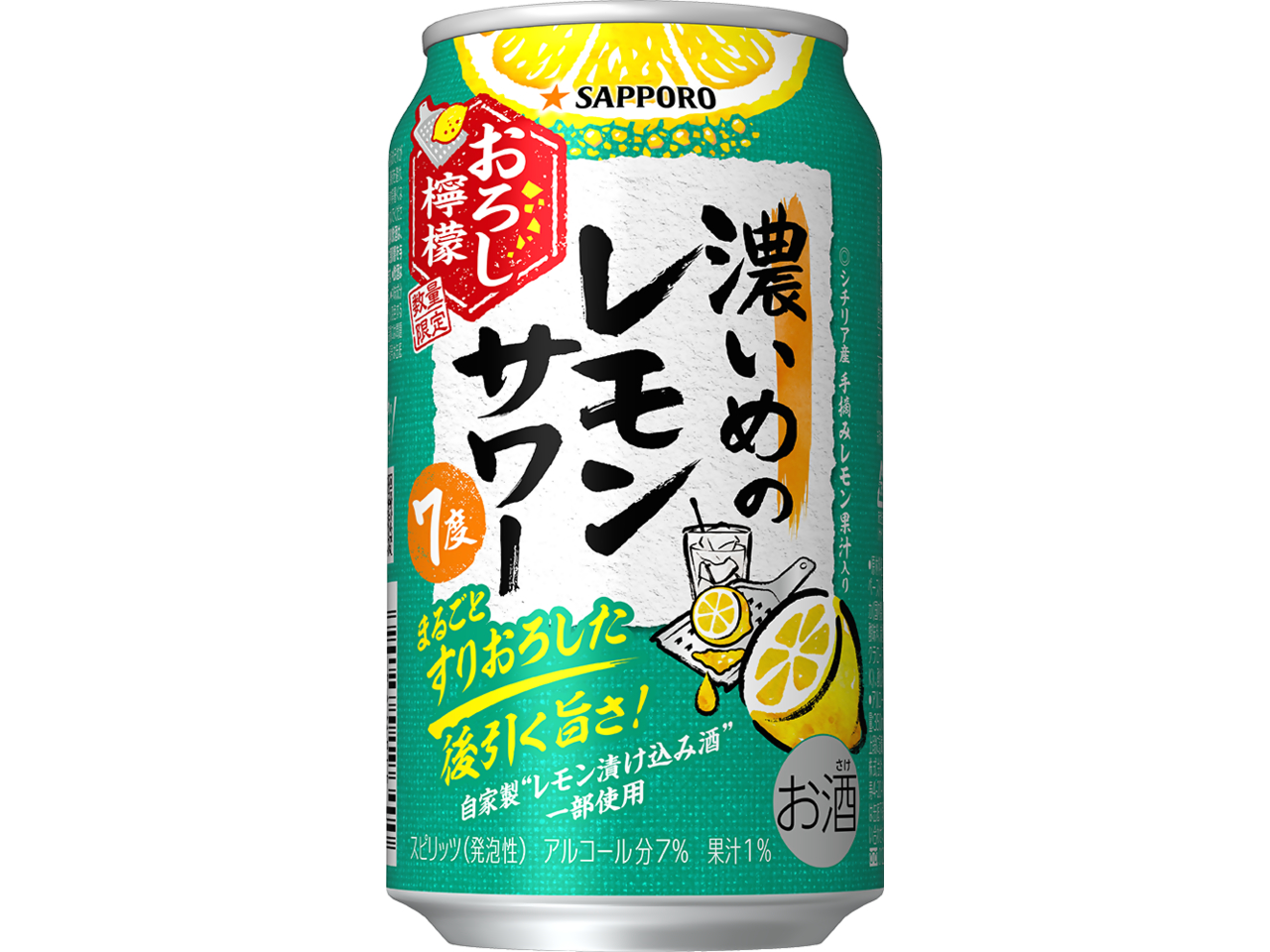 さらに美味しくなって再登場！数量限定発売「サッポロ 濃いめのレモン