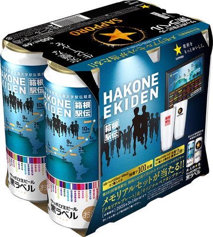 伝統をつなぐ。サッポロ生ビール黒ラベル「箱根駅伝缶」数量限定発売 伝統をつなぐ。サッポロ生ビール黒ラベル「箱根駅伝缶」数量限定発売