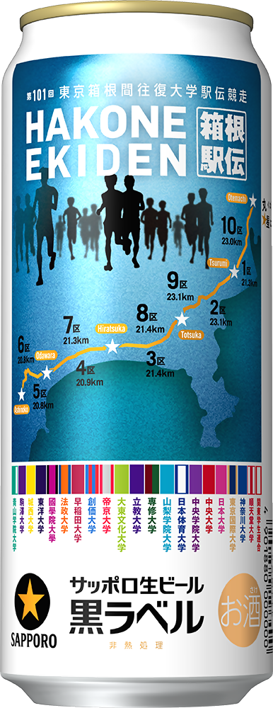 第98回箱根駅伝　サッポロビールオリジナル　メモリアルセット サッポロ生ビール黒ラベル「箱根駅伝缶」数量限定発売