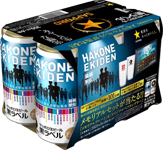 伝統をつなぐ。サッポロ生ビール黒ラベル「箱根駅伝缶」数量限定発売 伝統をつなぐ。サッポロ生ビール黒ラベル「箱根駅伝缶」数量限定発売