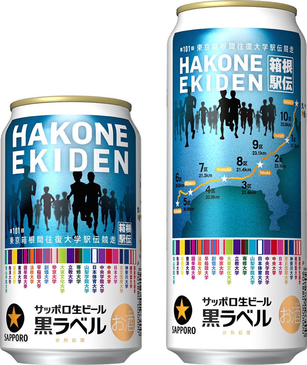 伝統をつなぐ。サッポロ生ビール黒ラベル「箱根駅伝缶」数量限定発売 伝統をつなぐ。サッポロ生ビール黒ラベル「箱根駅伝缶」数量限定発売