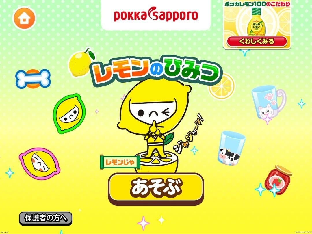 ごっこランド×ポッカサッポロ!新ゲームでレモンの秘密を学ぼう! ごっこランド×ポッカサッポロ!新ゲームでレモンの秘密を学ぼう!