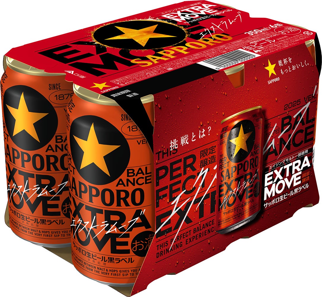 サッポロ生ビール黒ラベル EXTRA MOVE（エクストラ