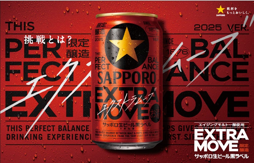 サッポロ生ビール黒ラベル EXTRA MOVE(エクストラムーブ サッポロ生ビール黒ラベル EXTRA MOVE(エクストラムーブ