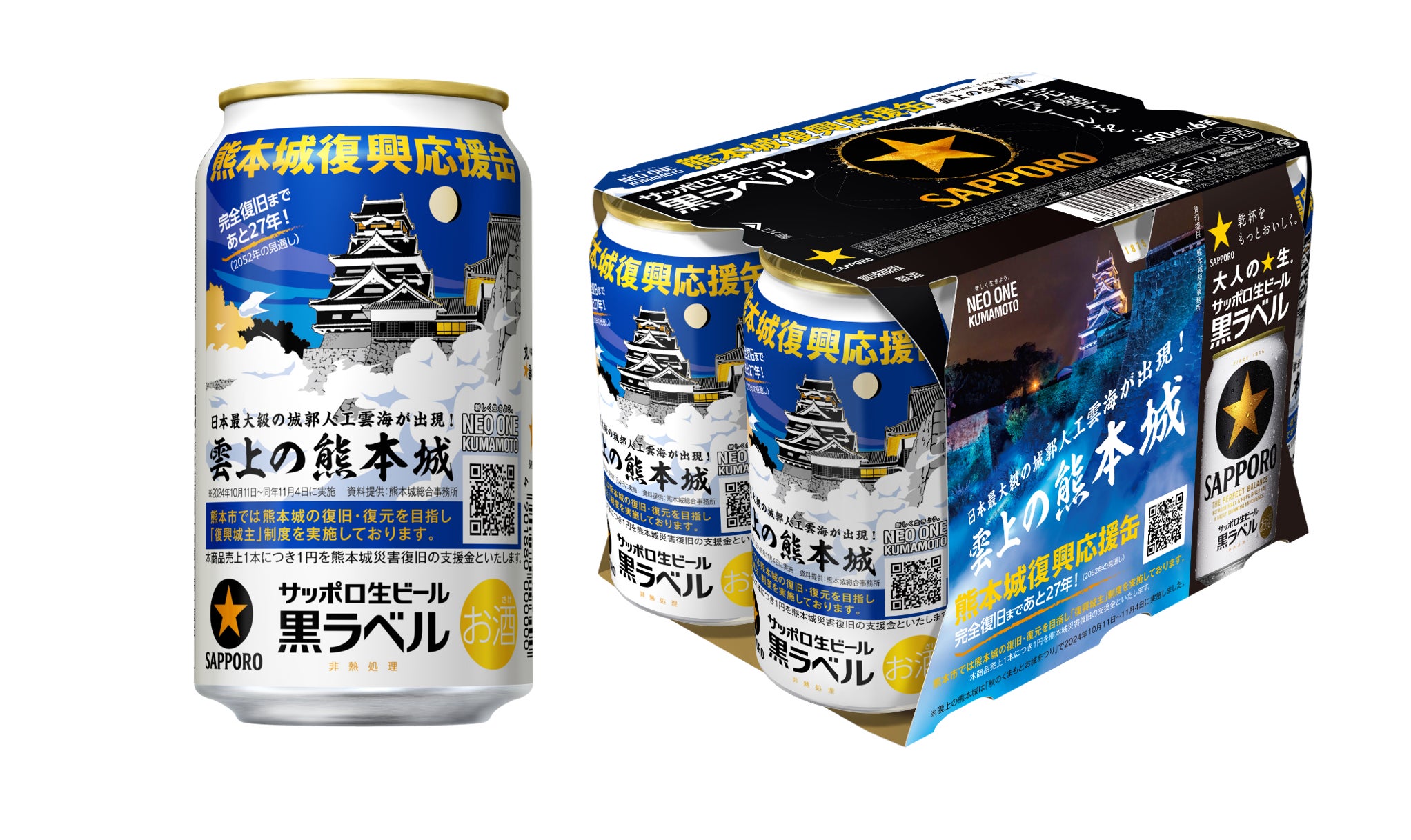 サッポロ生ビール黒ラベル「熊本城復興応援缶」3月18日(火)数量限定 サッポロ生ビール黒ラベル「熊本城復興応援缶」3月18日(火)数量限定