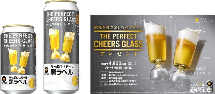 サッポロ生ビール黒ラベル「THE PERFECT CHEERS GLASS」キャンペーン サッポロ生ビール黒ラベル「THE PERFECT CHEERS GLASS」キャンペーン