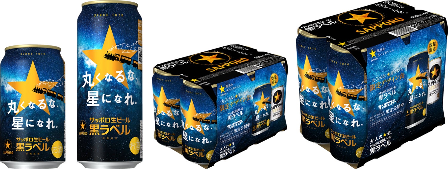 サンボマスターが出演するTVCMと連動したサッポロ生ビール黒ラベル サンボマスターが出演するTVCMと連動したサッポロ生ビール黒ラベル