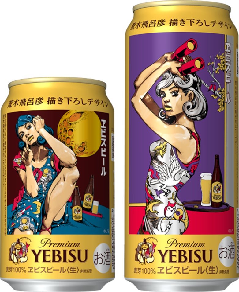 ヱビスビール 荒木飛呂彦描き下ろしデザイン缶」第2弾9月17日(水)数量 ヱビスビール 荒木飛呂彦描き下ろしデザイン缶」第2弾9月17日(水)数量