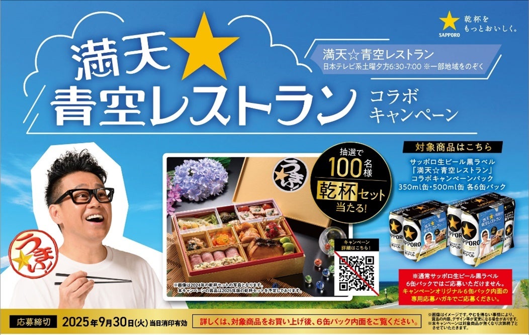 サッポロ生ビール黒ラベル」×「満天☆青空レストラン」コラボ サッポロ生ビール黒ラベル」×「満天☆青空レストラン」コラボ