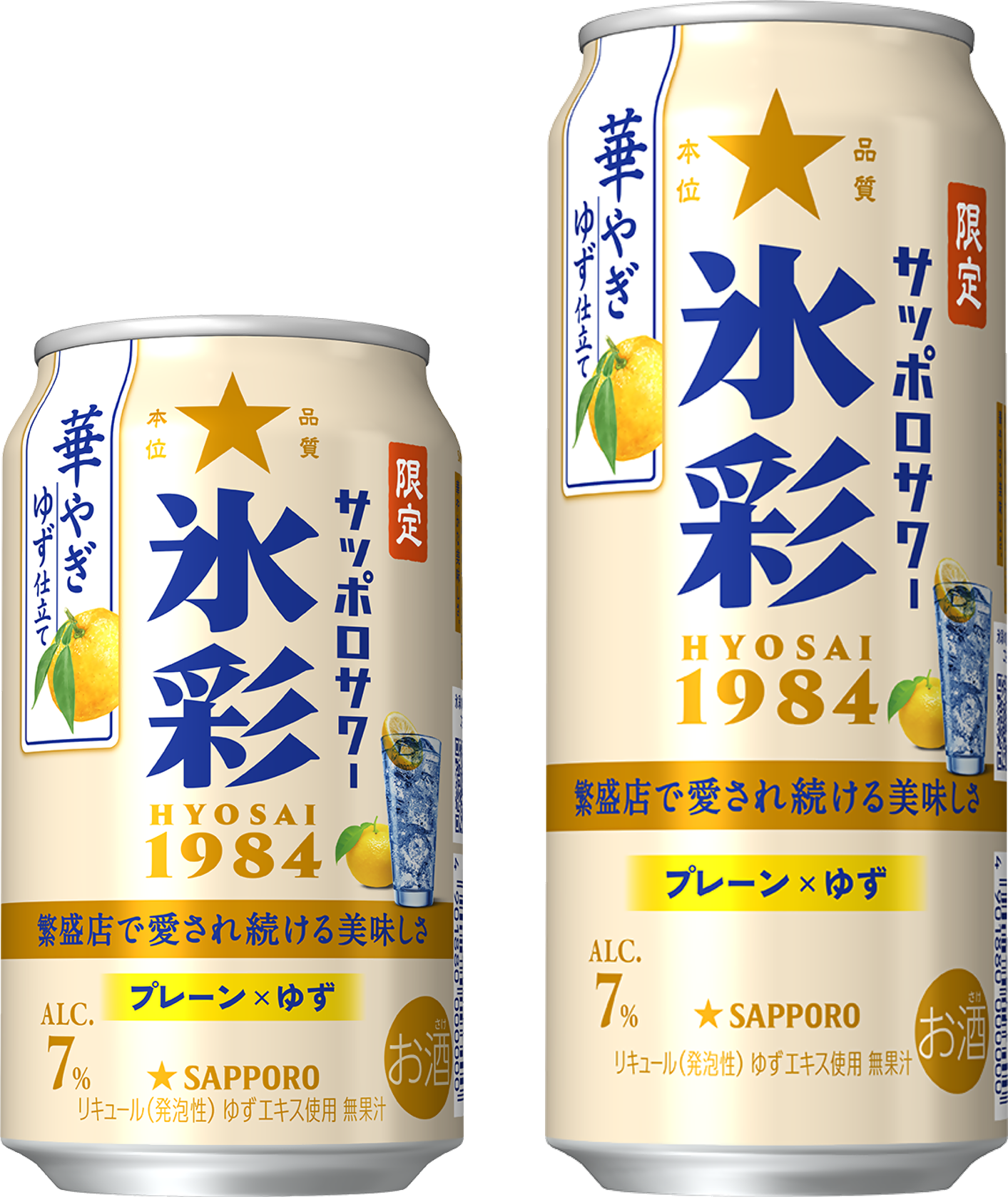 サッポロサワー 氷彩1984」ブランド限定品第3弾「華やぎゆず