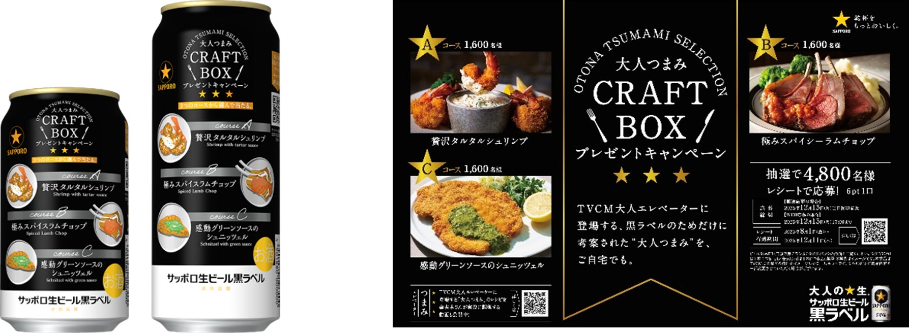 サッポロ生ビール黒ラベル「大人つまみ CRAFT BOX」キャンペーン サッポロ生ビール黒ラベル「大人つまみ CRAFT BOX」キャンペーン