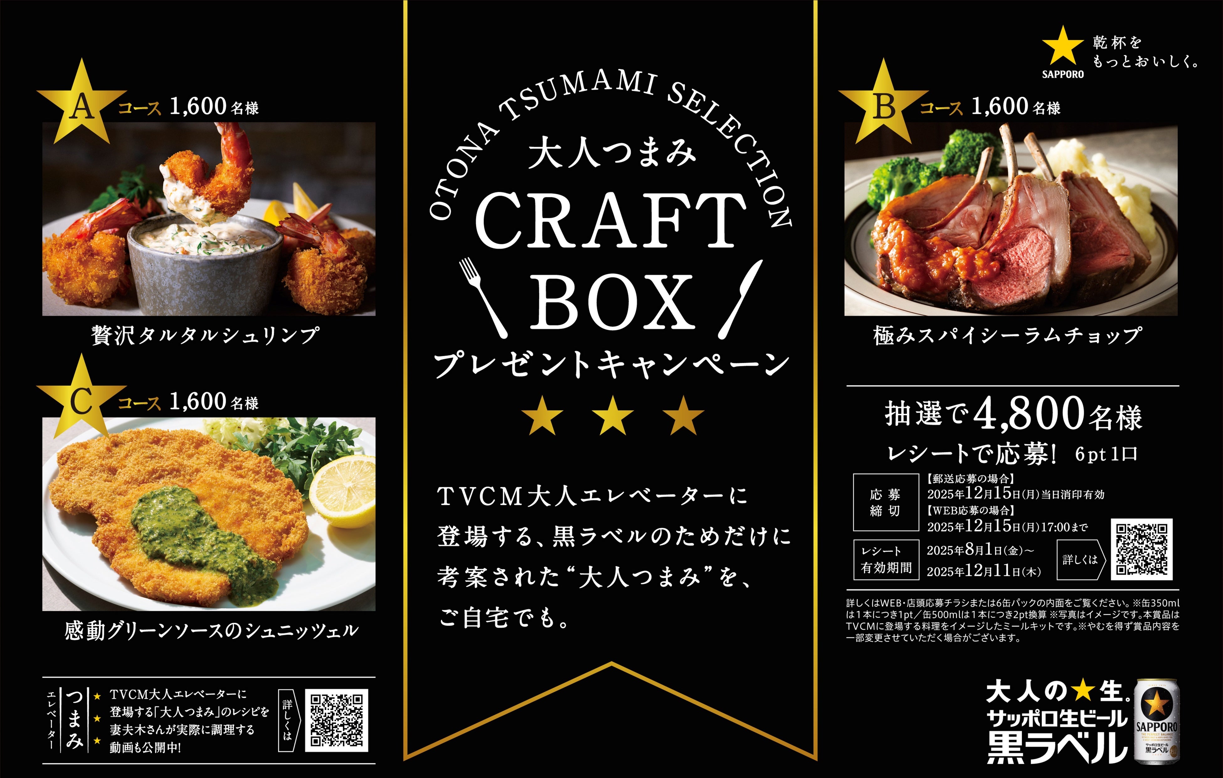 サッポロ黒ラベル「大人つまみ CRAFT BOX」が当たる！大人エレベーター連動企画