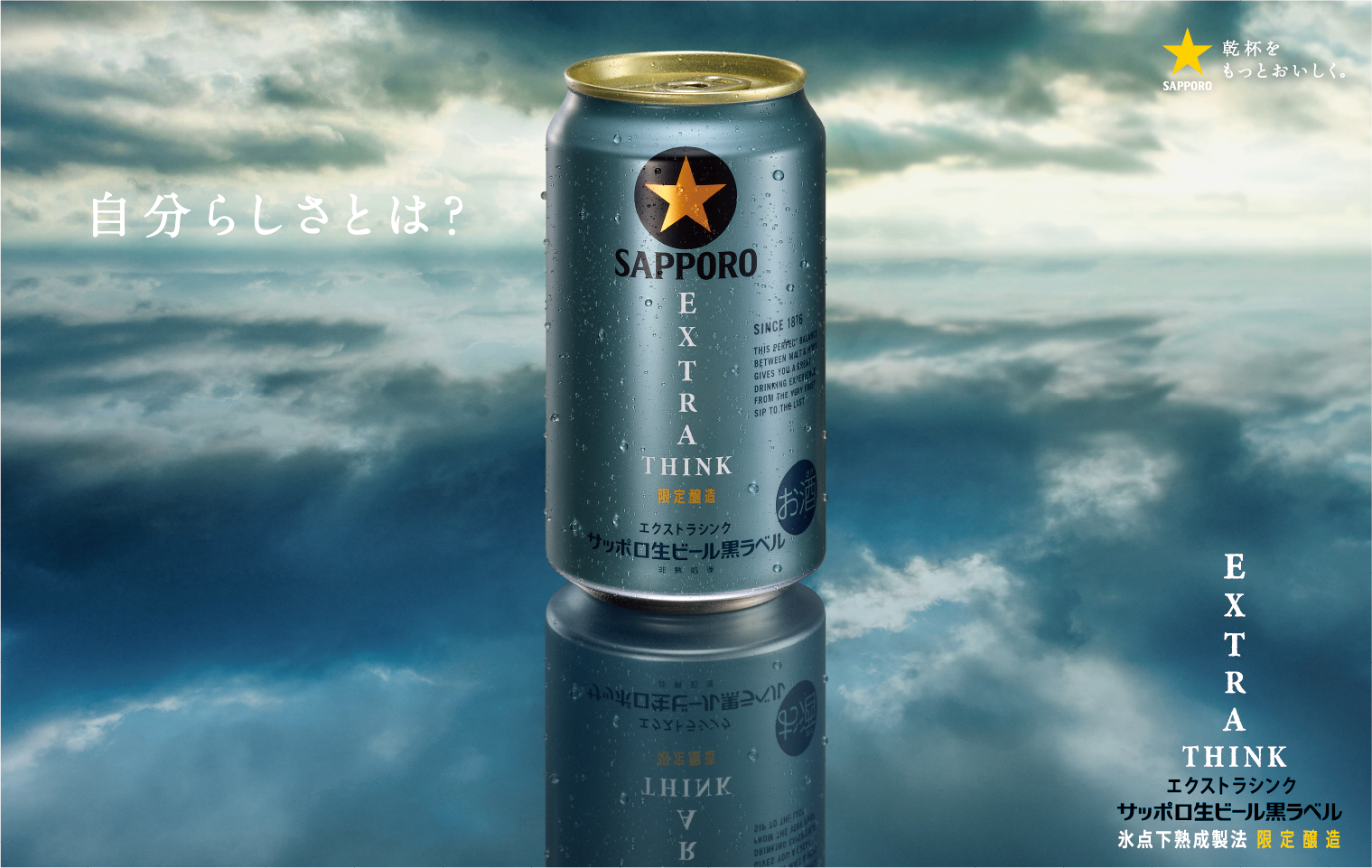 サッポロ生ビール黒ラベル EXTRA THINK(エクストラシンク