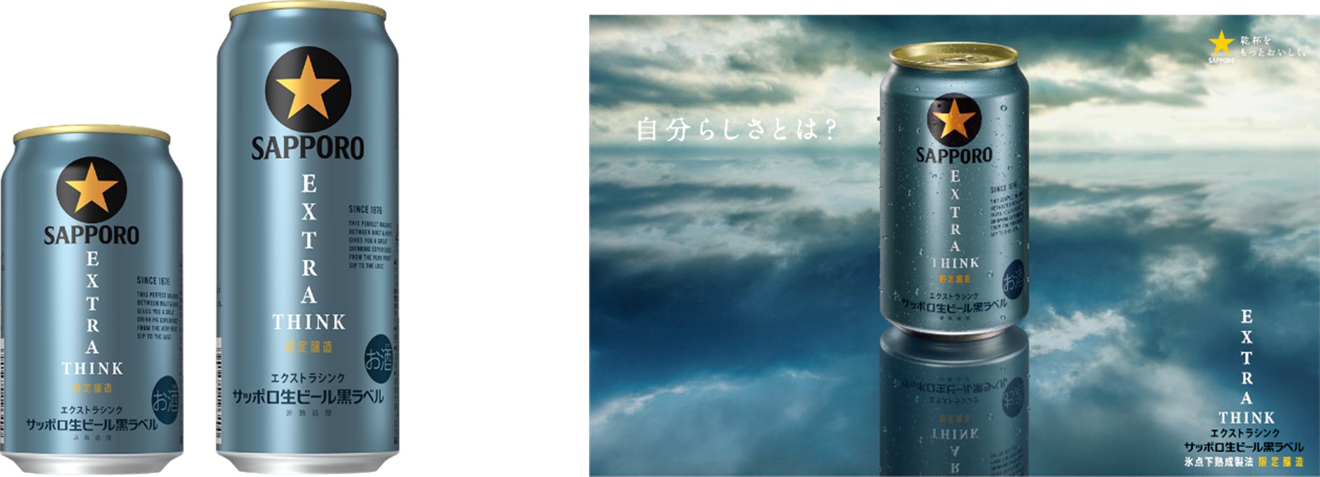 サッポロ生ビール黒ラベル EXTRA THINK(エクストラシンク サッポロ生ビール黒ラベル EXTRA THINK(エクストラシンク