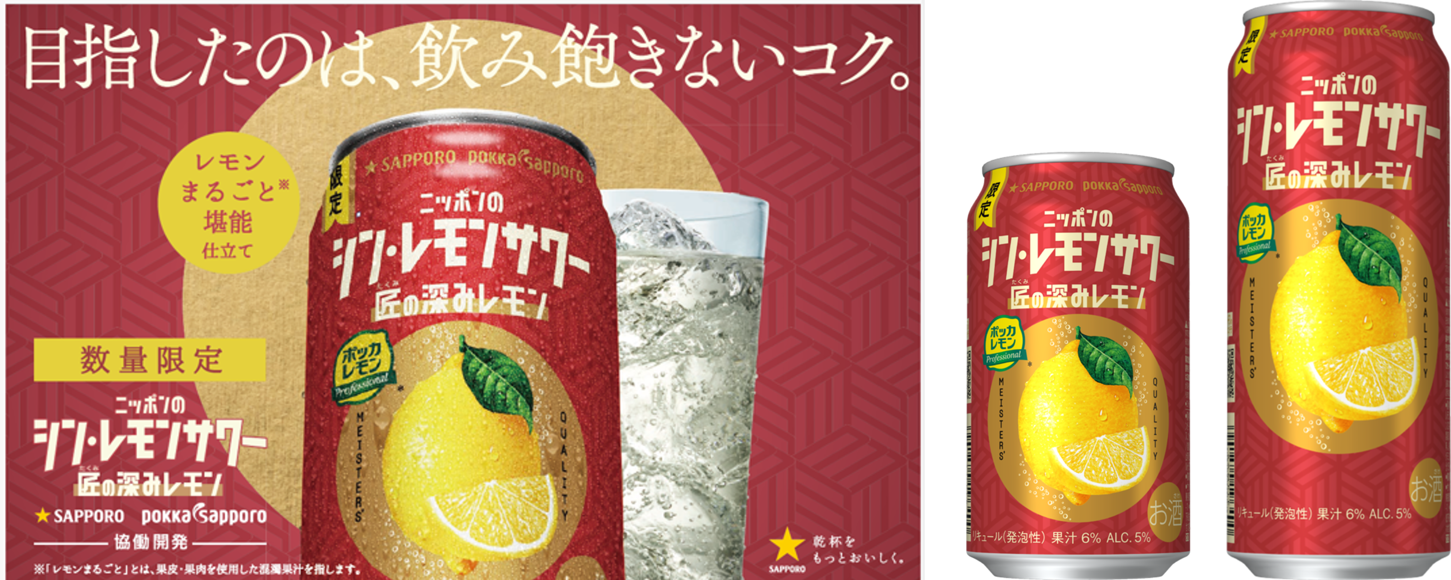サッポロ ニッポンのシン・レモンサワー 匠の深みレモン」11月5日(水