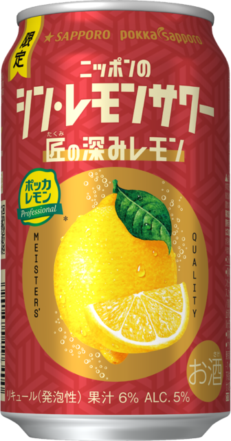 サッポロ ニッポンのシン・レモンサワー 匠の深みレモン」11月5日(水