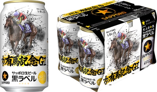 サッポロ生ビール黒ラベル「JRA有馬記念缶」11月11日(火)数量