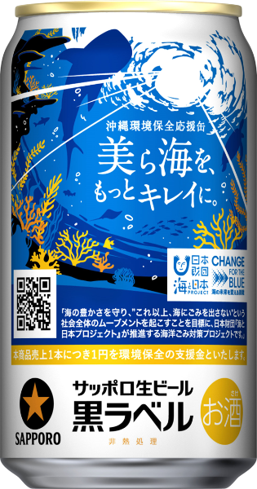 エリア限定】サッポロ生ビール黒ラベル、3種類の環境保全応援缶を9月24