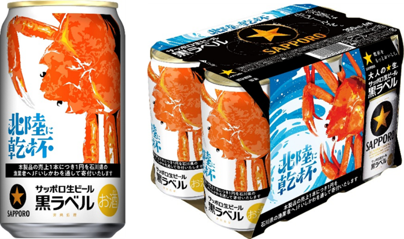 限定の缶 サッポロ生ビール黒ラベル「北陸かにデザイン缶」10月21日(火)数量限定