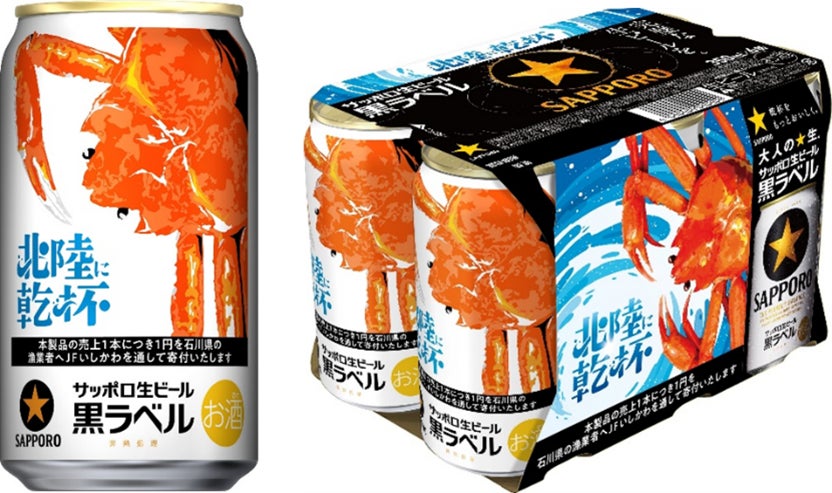 サッポロ生ビール黒ラベル「北陸かにデザイン缶」10月21日(火 サッポロ生ビール黒ラベル「北陸かにデザイン缶」10月21日(火
