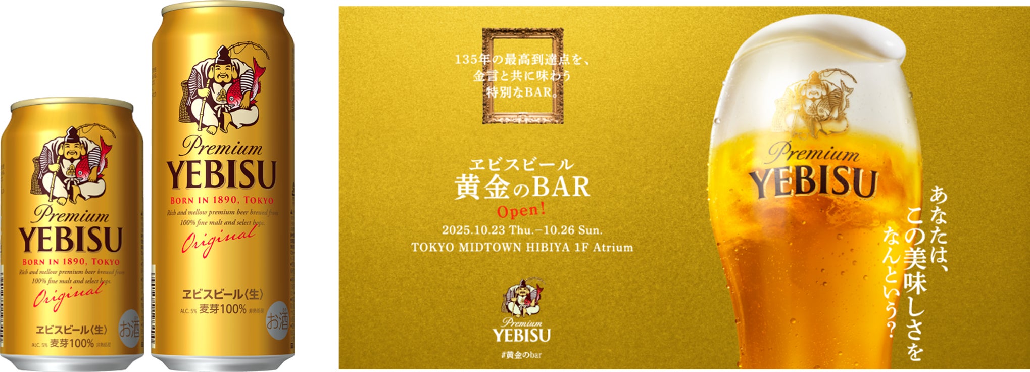 新ヱビスを体験できるポップアップイベント 「ヱビスビール 黄金のBAR 新ヱビスを体験できるポップアップイベント 「ヱビスビール 黄金のBAR